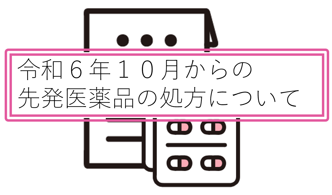 後発医薬品のある先発医薬品（長期収載品）の選定療養　について