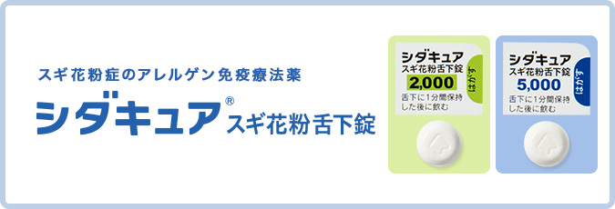 スギ花粉症の舌下免疫療法治療薬「シダキュア」のパッケージ写真