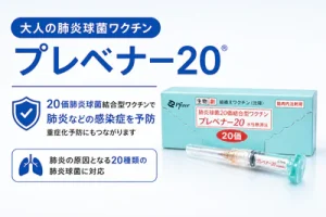 肺炎球菌ワクチンの予防接種